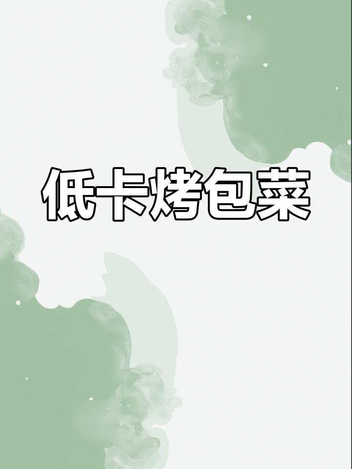 5分钟做出烧烤味包菜,低卡又香脆,超满足!