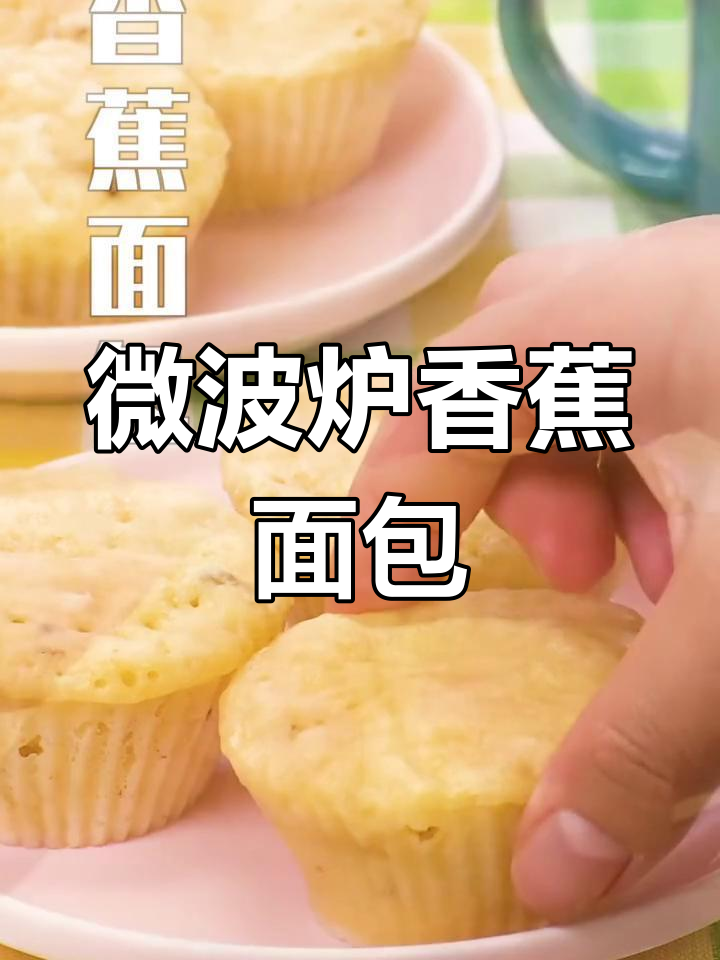 微波炉香蕉面包，简单又美味！