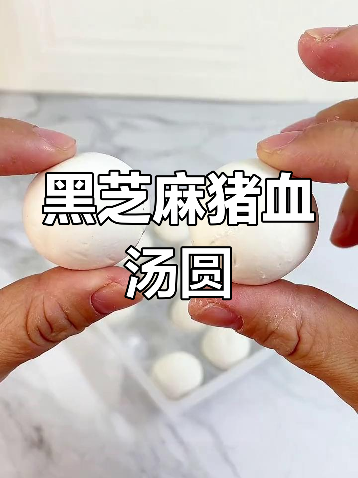 宁波经典黑芝麻猪油汤圆,薄皮大馅超好吃