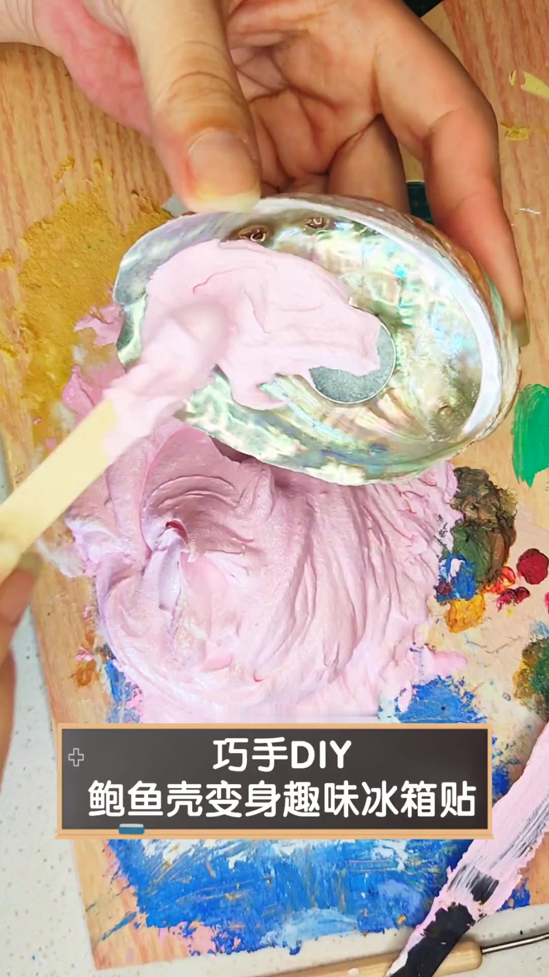 巧手DIY,鲍鱼壳变身趣味冰箱贴