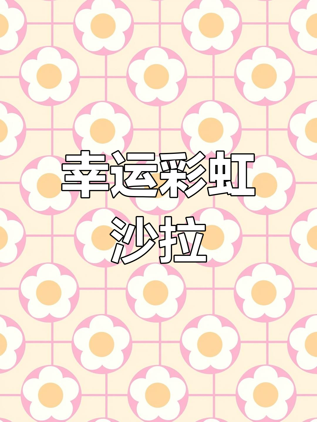 彩虹沙拉,清爽夏日减脂餐,虾仁火龙果搭配油醋汁