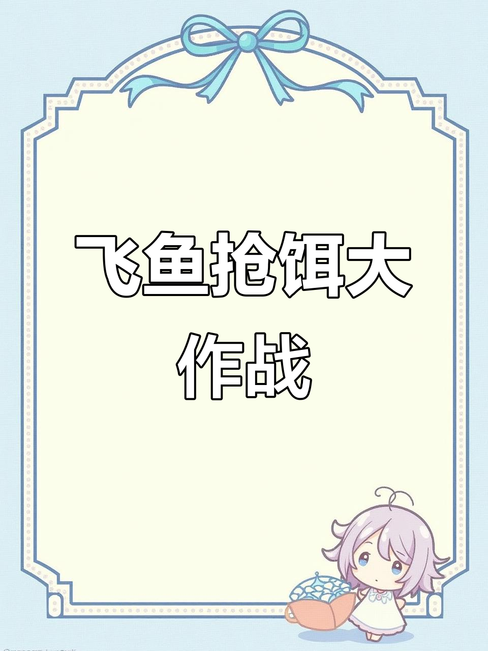 飞鱼跳上岸抢饵料,大胆挑战钓鱼佬