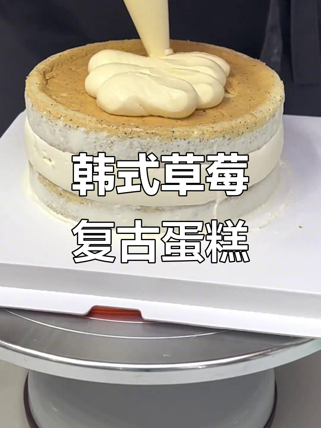 韩式草莓复古蛋糕,茉莉蜜桃与奶酪酱的完美结合