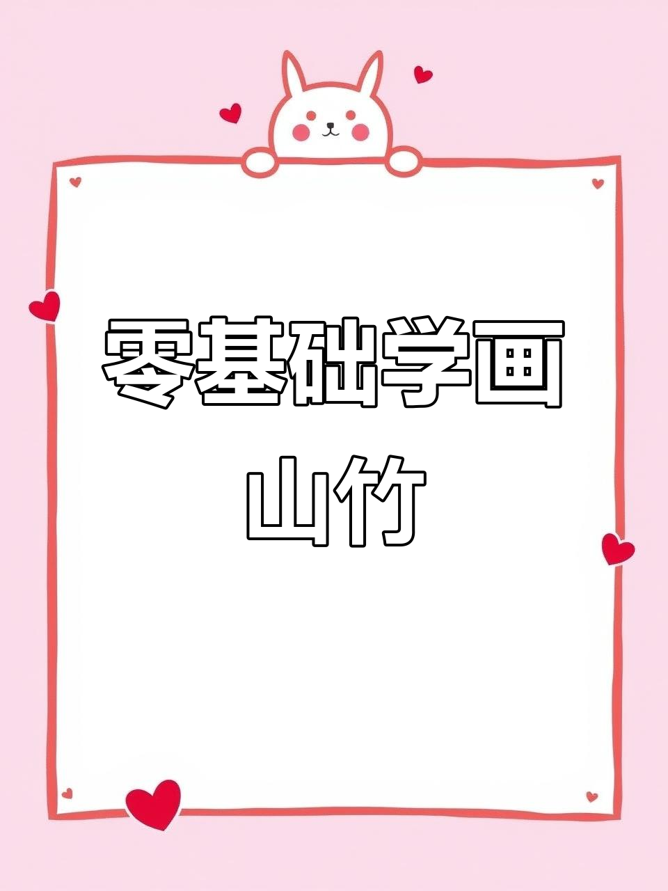 从零基础到素描山竹,一步步教你画出立体感