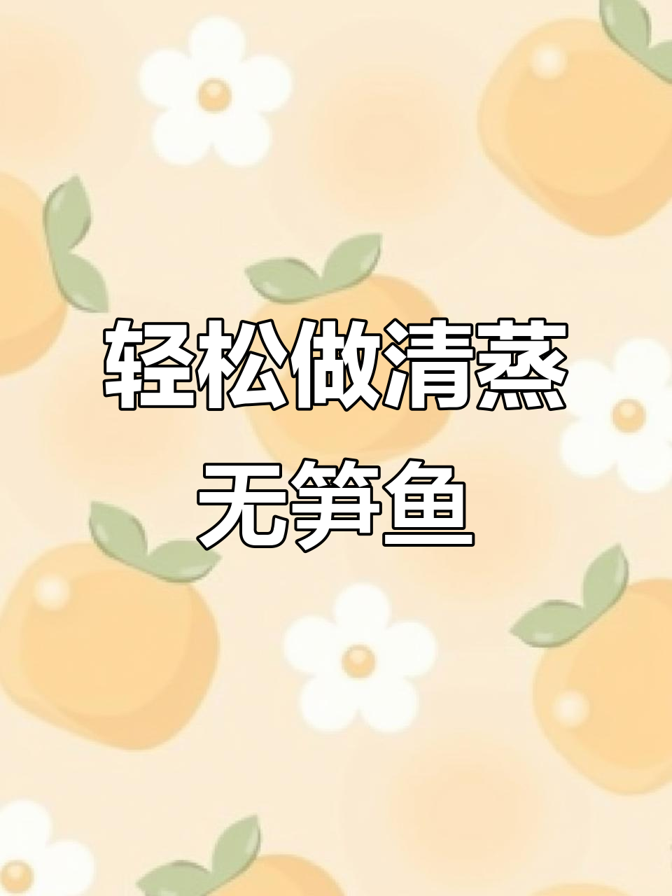 清蒸五笋鱼,健康又清淡的完美搭配