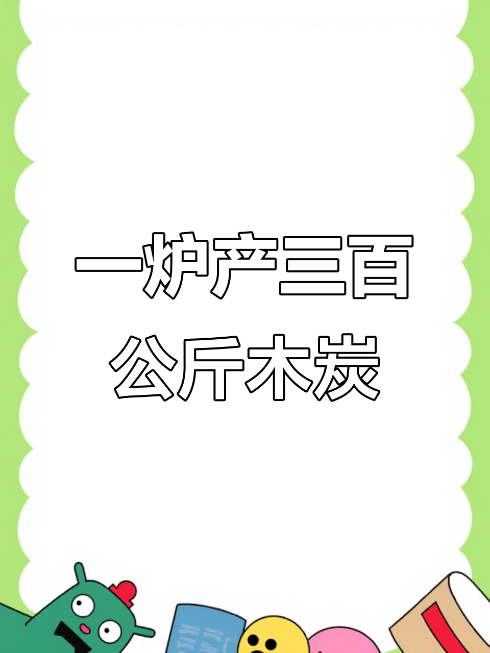 木炭制作全流程:从窑鸡到三百公斤原木炭化炉操作