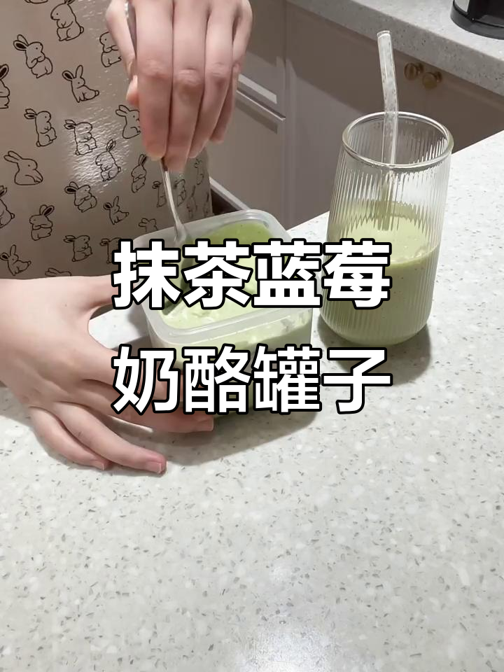 抹茶蓝莓奶酪罐子搭配牛油果奶昔,早餐新风味