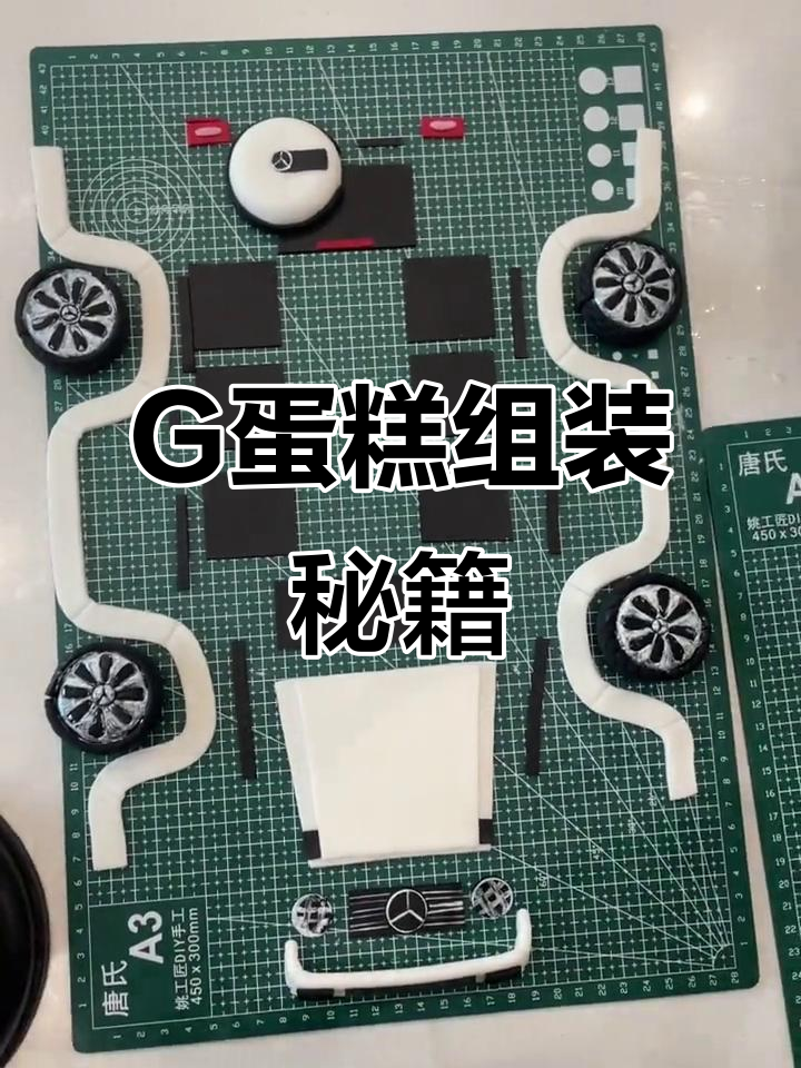 奔驰G蛋糕组装技巧,轻松掌握!