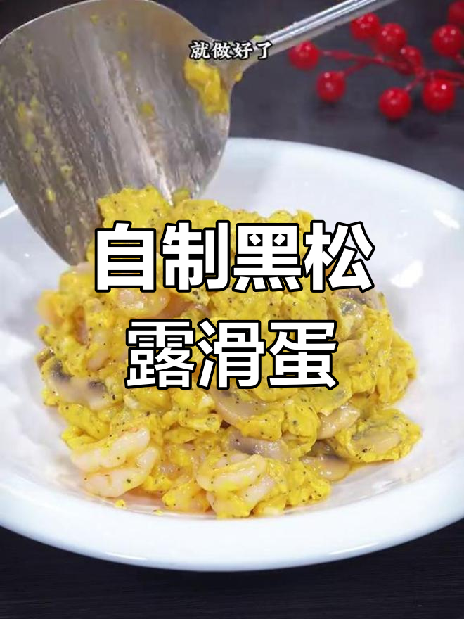 在家做米其林黑松露虾仁炒蛋,简单又美味