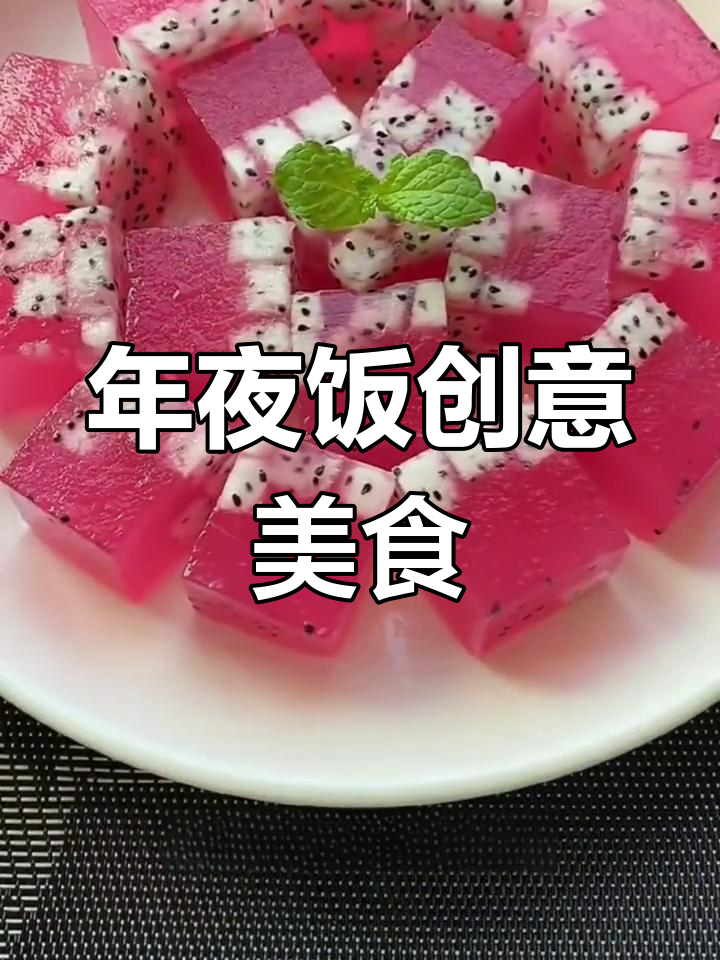 春节必备创意菜,道道美味停不下来!