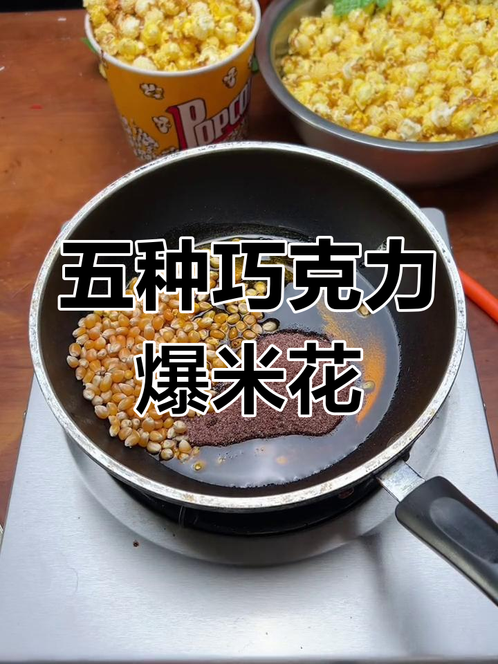 巧克力爆米花五种口味对比,找出最爱