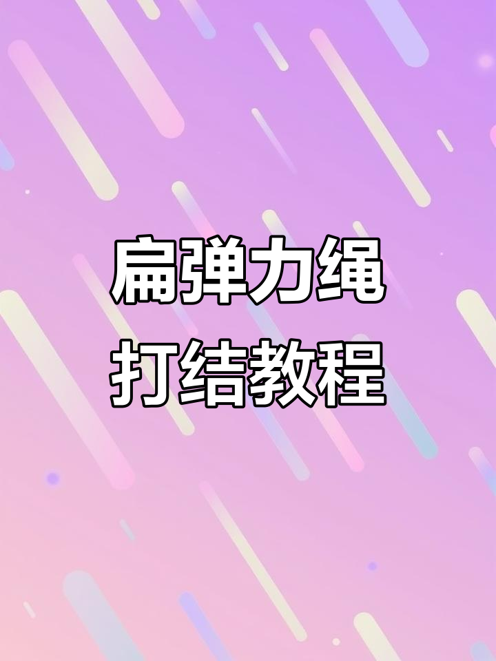 扁弹力线串珠打结技巧,轻松学会手工DIY