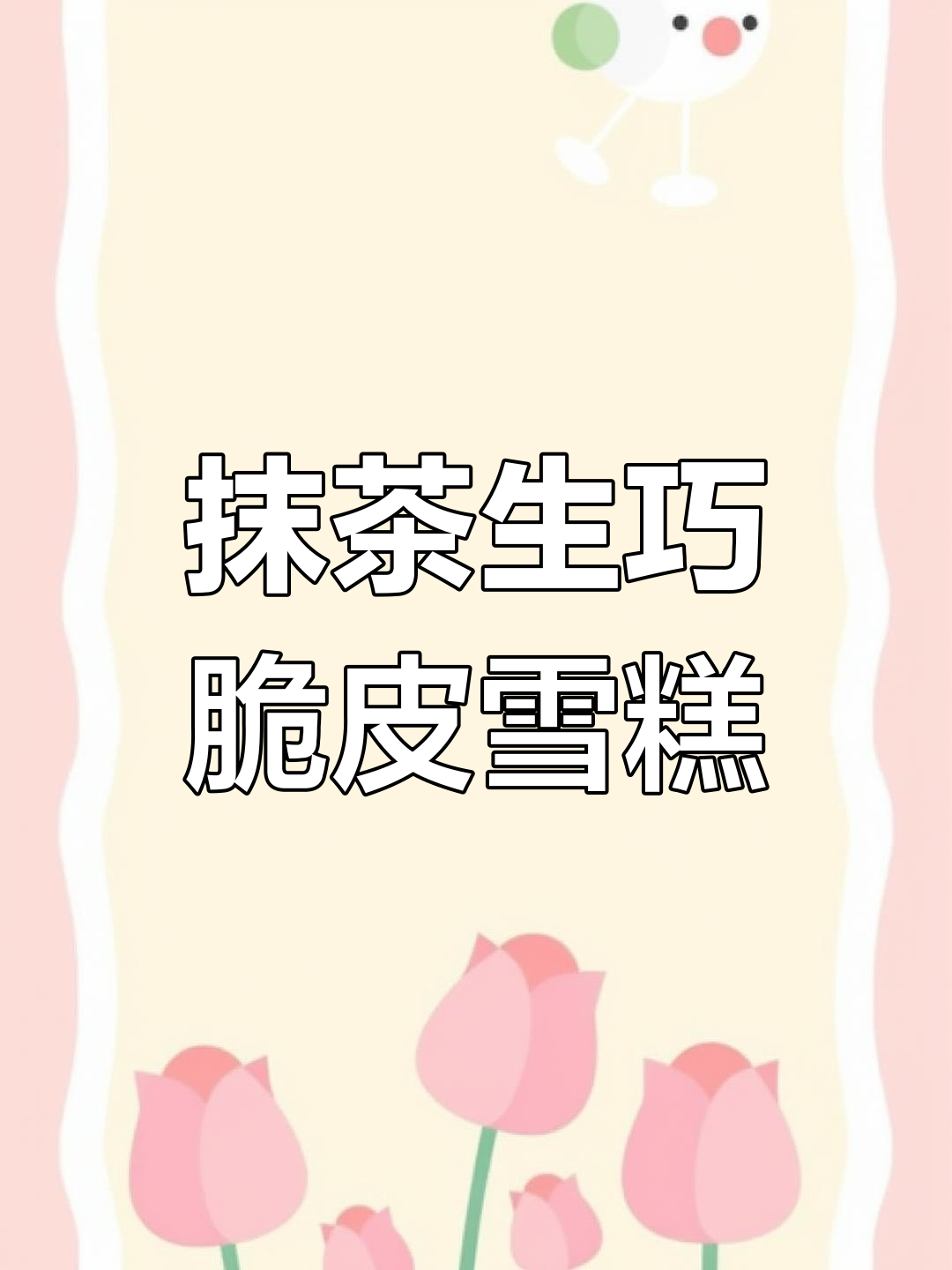 抹茶脆皮雪糕,丝滑浓郁的完美口感