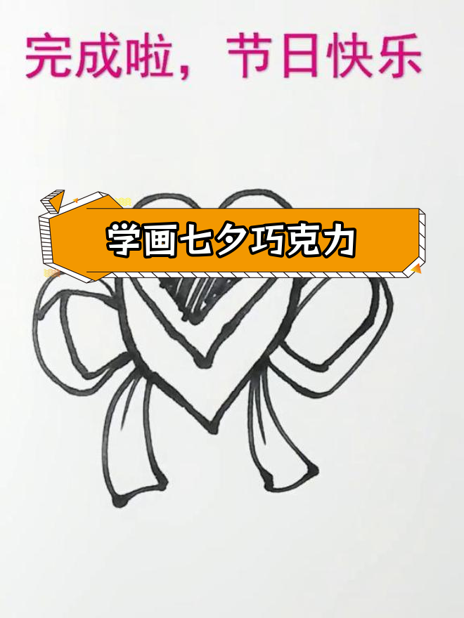 七夕巧克力画法教程