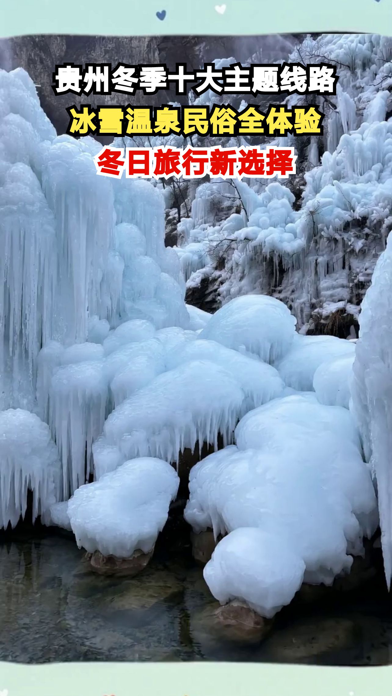 贵州冬季十大特色线路发布!冰雪温泉民俗美食,哪条最让你心动?