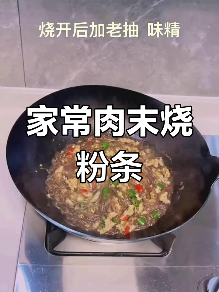家常肉末烧粉条,简单又美味,蚂蚁上树做法大揭秘