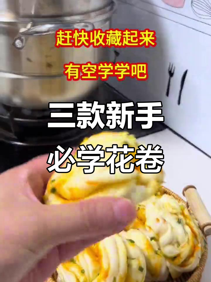 3种简单家庭花卷做法,零基础也能轻松学会