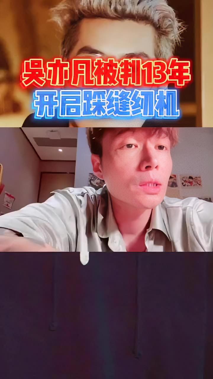 帝师:吴亦凡 一审被判13年 目前还在看守所 法律常识 法律 吴亦凡一审被判13年