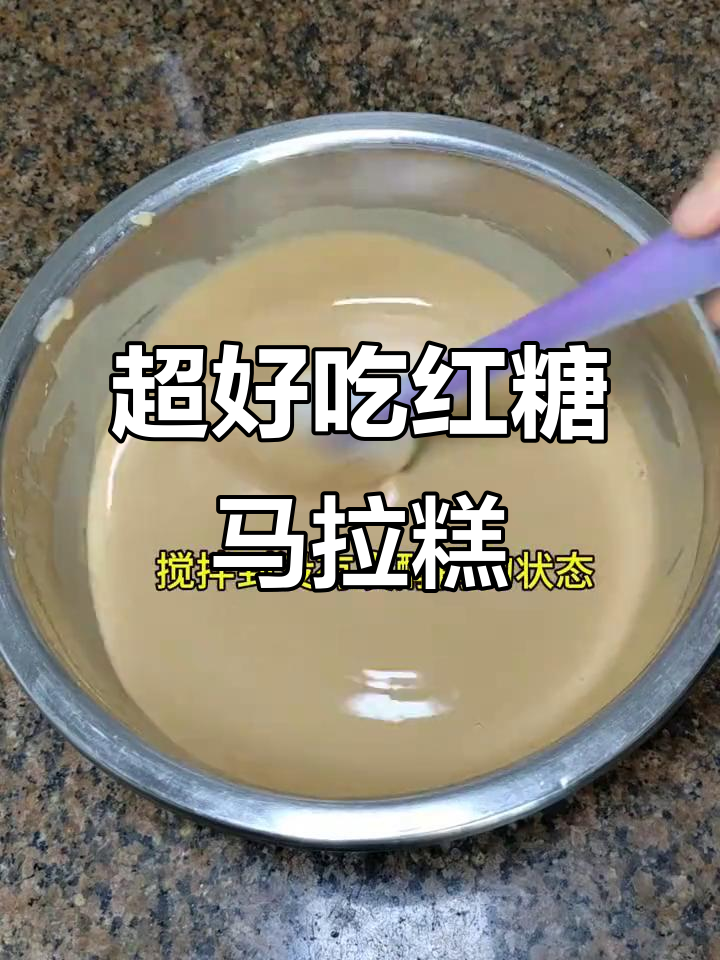 软糯有嚼劲的马拉糕,做法超简单!