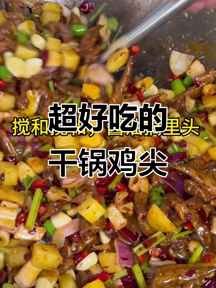 阿姨的干锅鸡尖,香辣酥脆,配菜一炒就上桌!