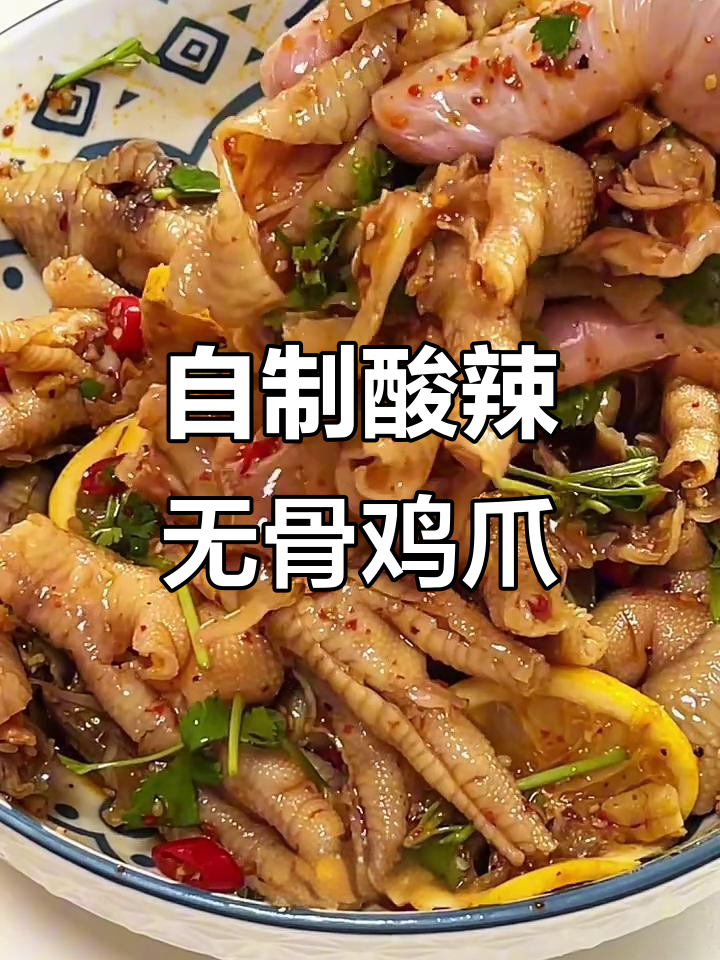 酸辣柠檬鸡爪,轻松学会这个配方,外面买不到的味道!