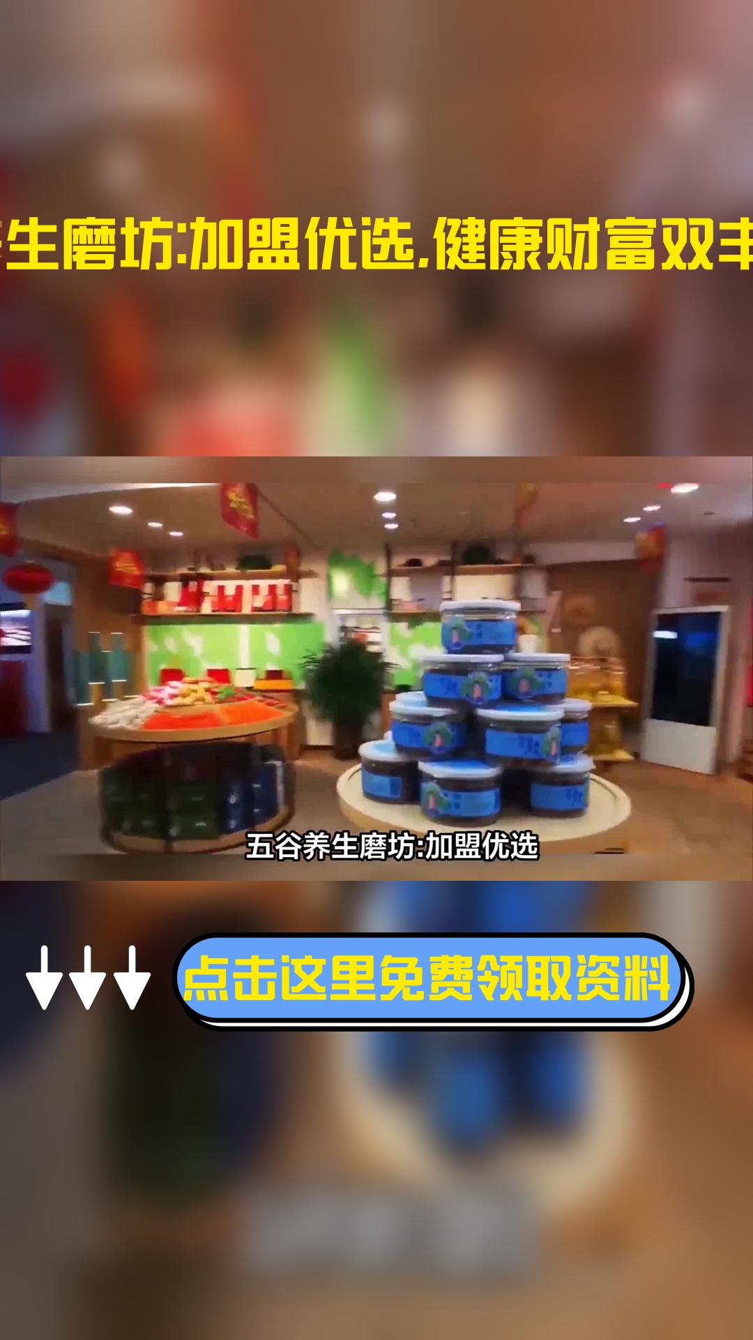 五谷养生磨坊:加盟优选,健康财富双丰收!