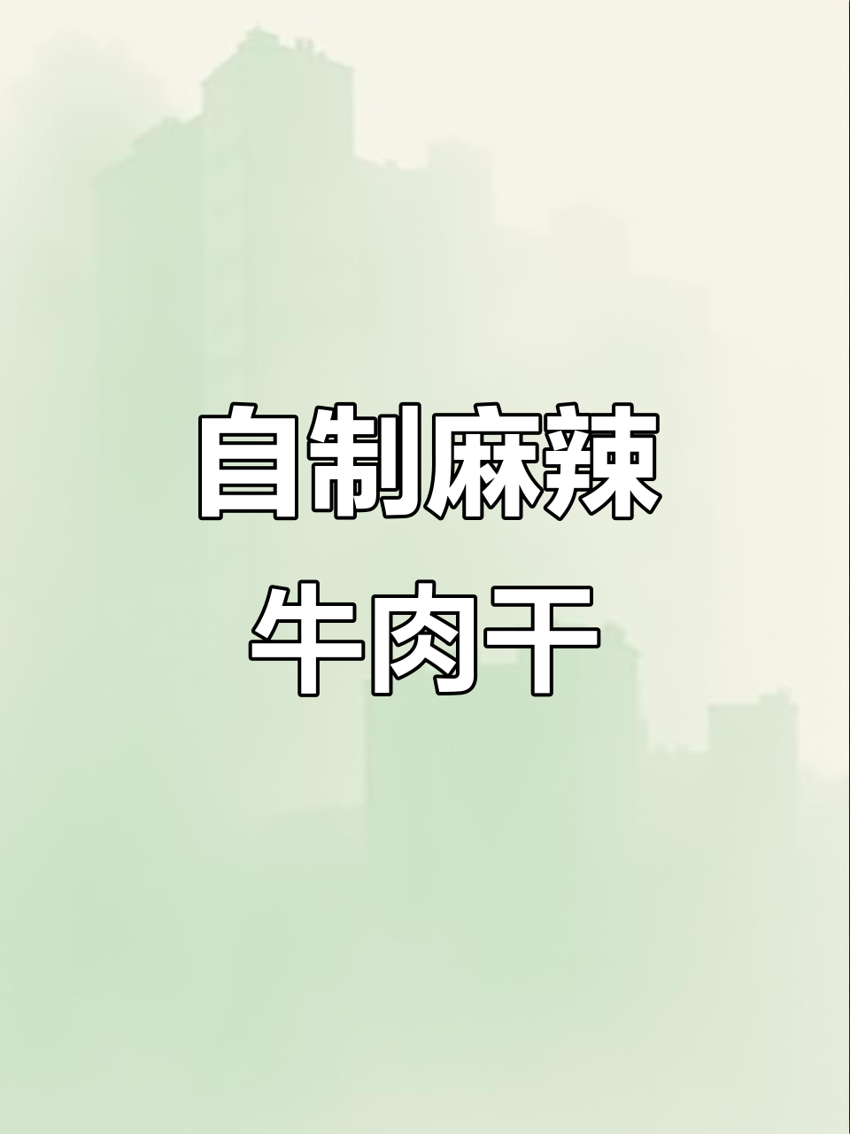 在家轻松做麻辣牛肉干,追剧下酒必备美味!