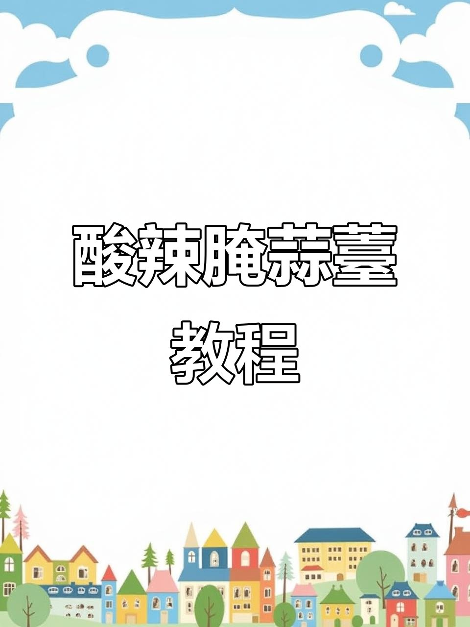 酸辣蒜苔的简单腌制方法,轻松做出美味小菜