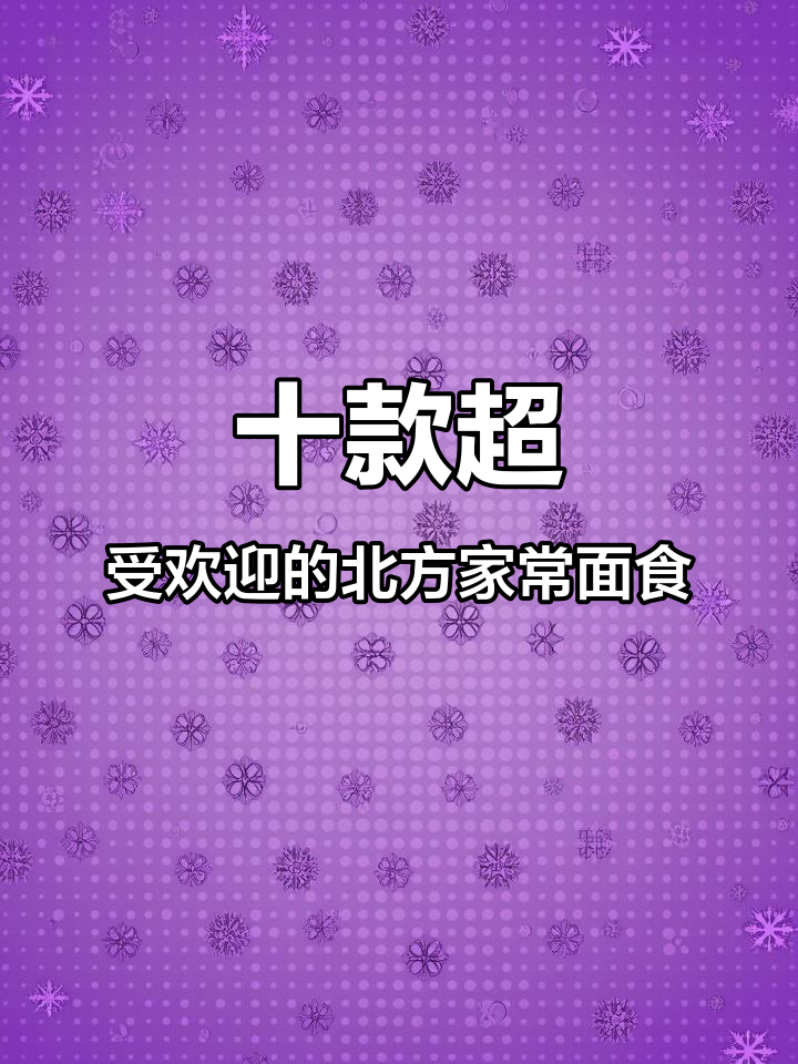 北方十大经典面食,轻松学会做红糖酥饼和美味小点心