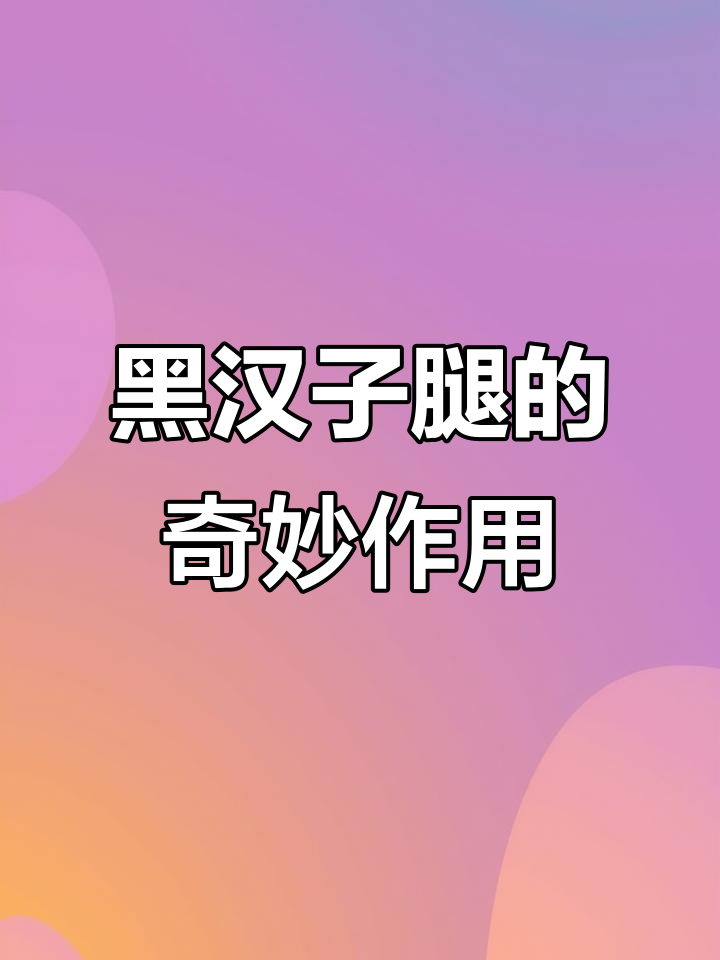 崂山黑汉子腿:一种能去火的神奇野菜,你见过吗?