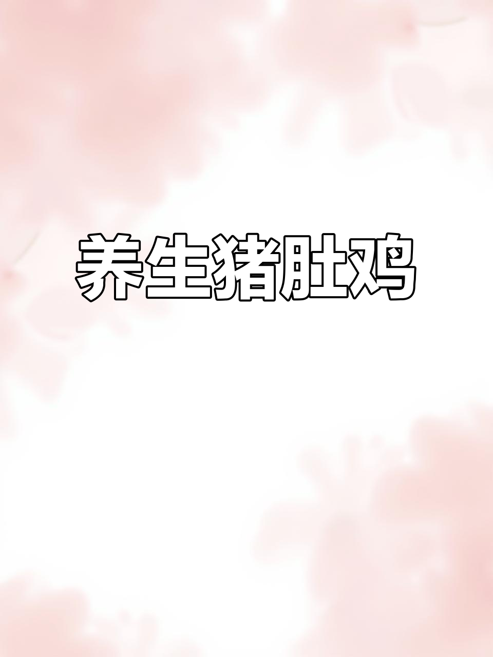 猪肚鸡,滋补养生,118元尽享美味!