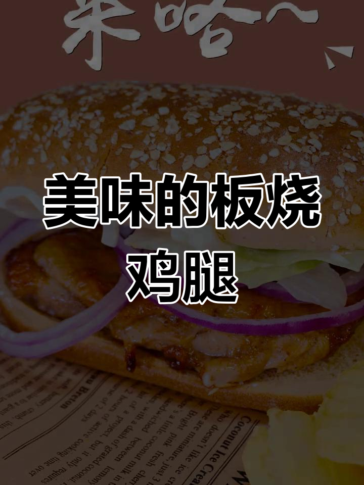 板烧鸡腿堡,汁多味浓,赶紧动手做起来!