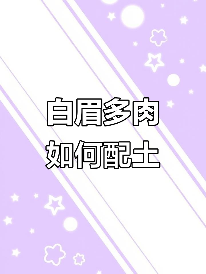 白眉多肉配土技巧,轻松搞定养护问题