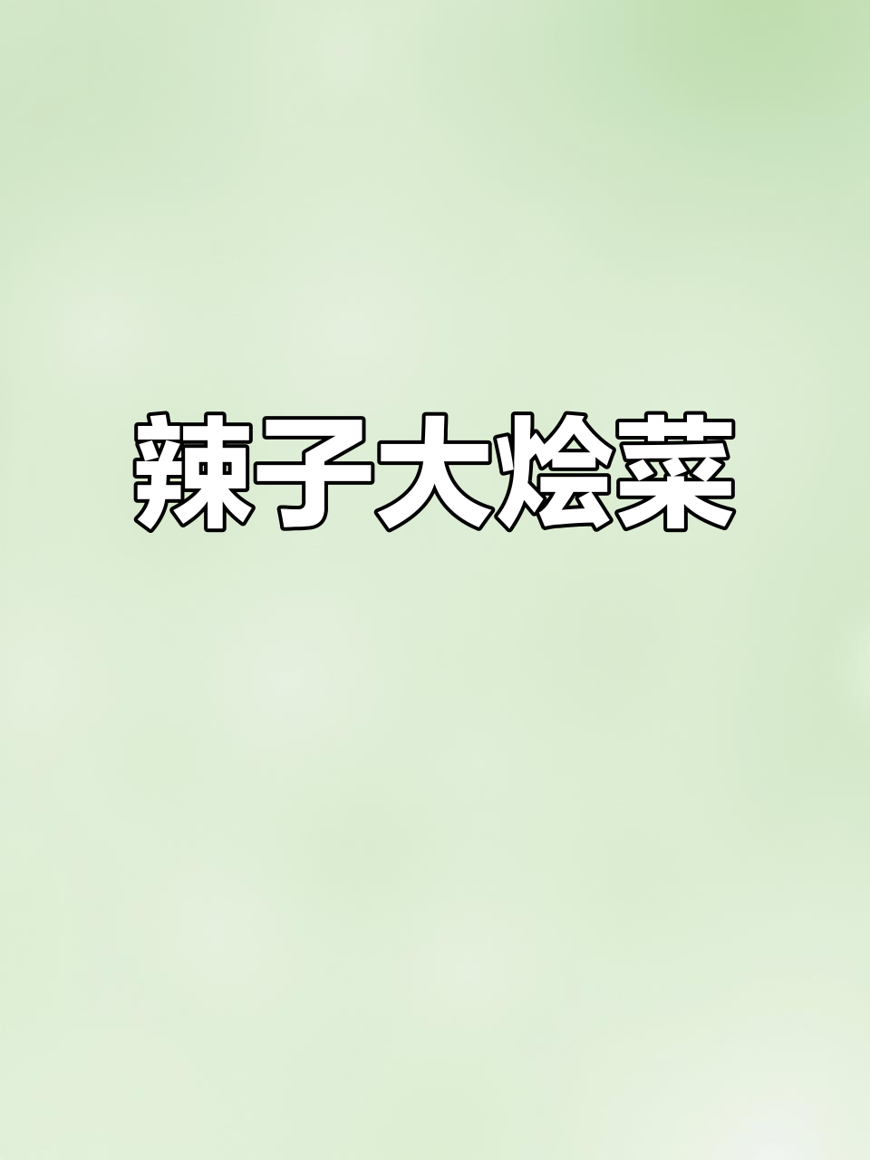 下班后试试这道麻辣大烩菜,配馍吃更香