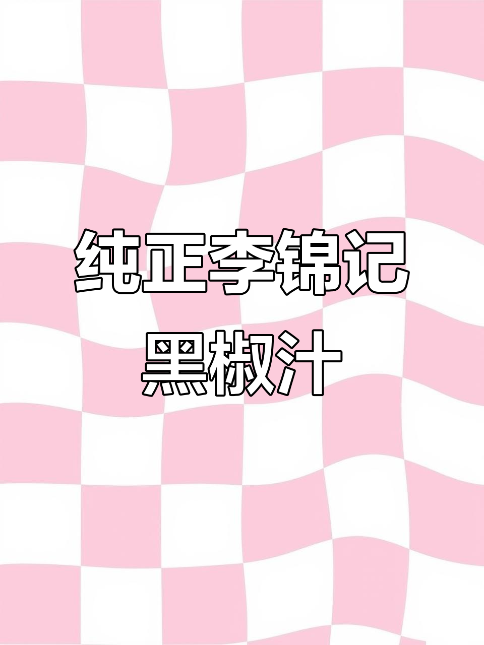 李锦记黑椒汁,牛排意面必备调味料,零添加防腐剂更放心