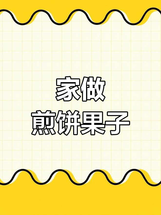 家庭煎饼果子做法,过程全解析!