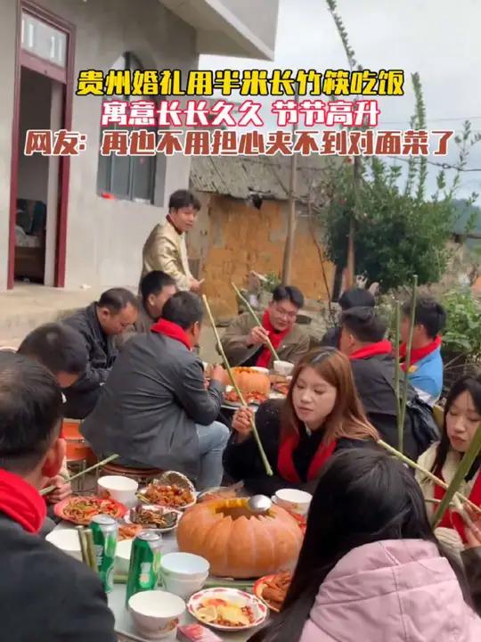 贵州婚礼用半米长竹筷吃饭,寓意长长久久,节节高升!网友:再也不用担心夹不到对面菜了。来源: