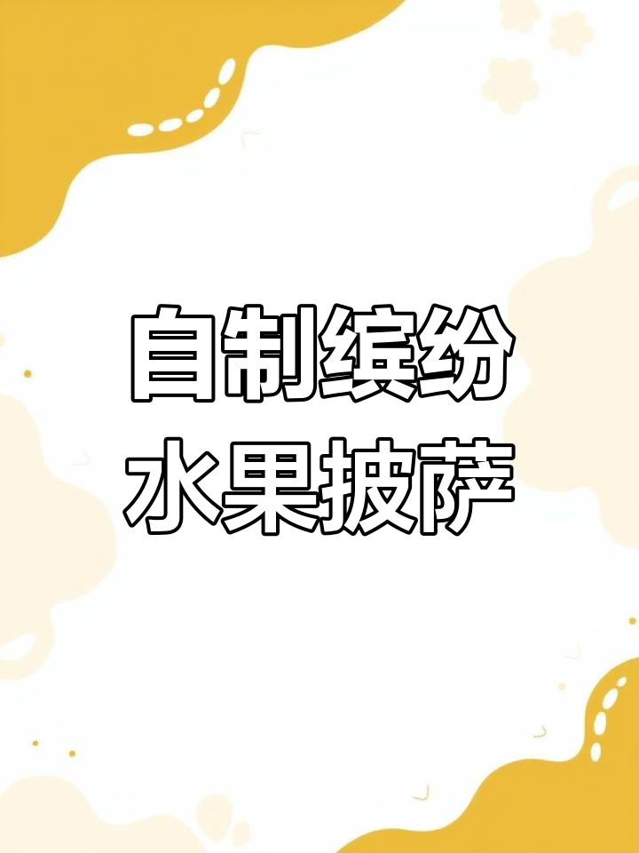 水果披萨轻松做,空气炸锅版超简单!