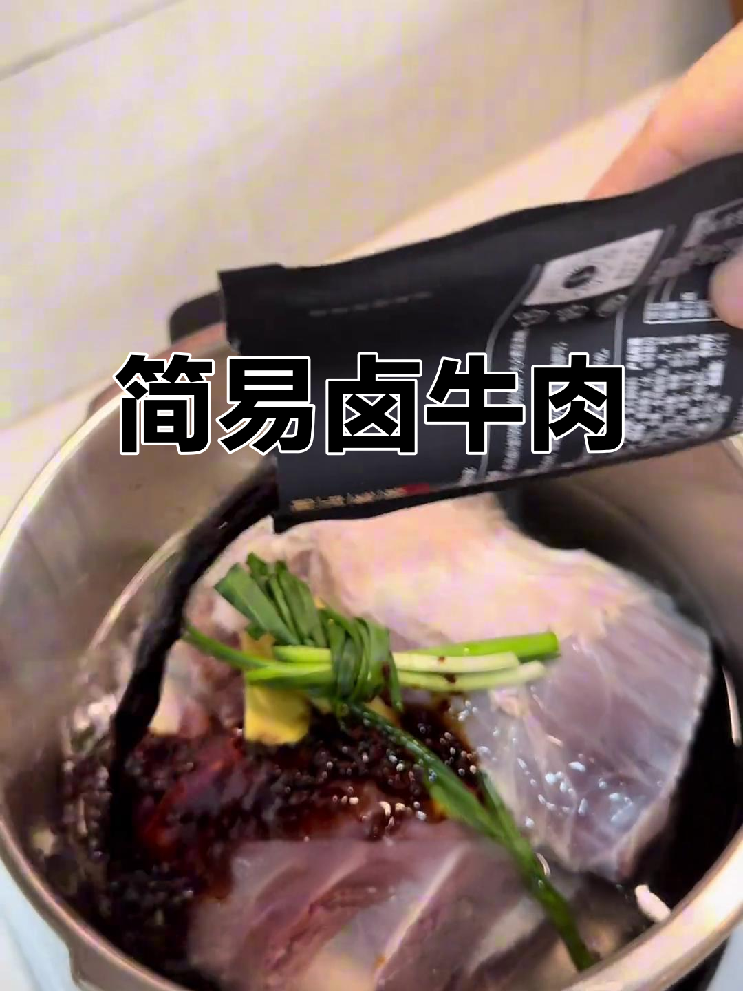 高压锅卤牛肉,简单又入味,早餐配粥绝佳选择!