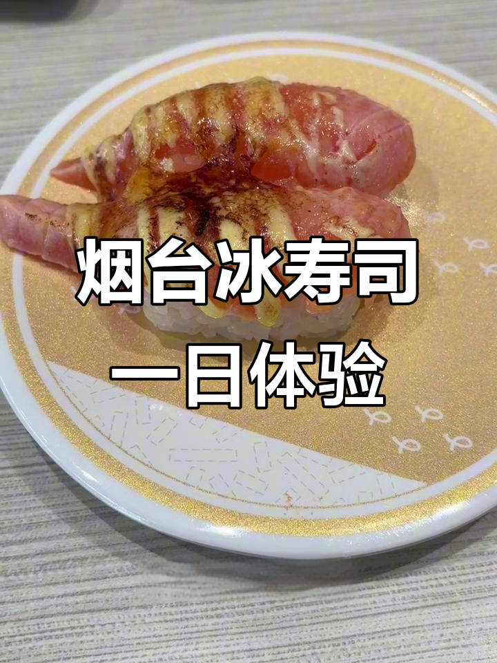烟台冰寿司大快朵颐,甜虾、帝王蟹柳统统来尝!