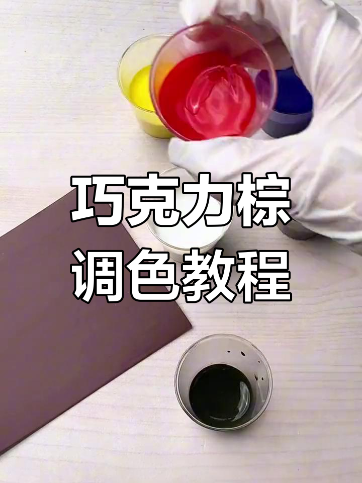 如何调出巧克力棕颜色
