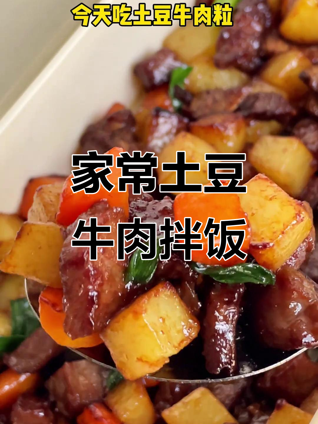 1月特辑:土豆牛肉粒,家常下饭新做法!