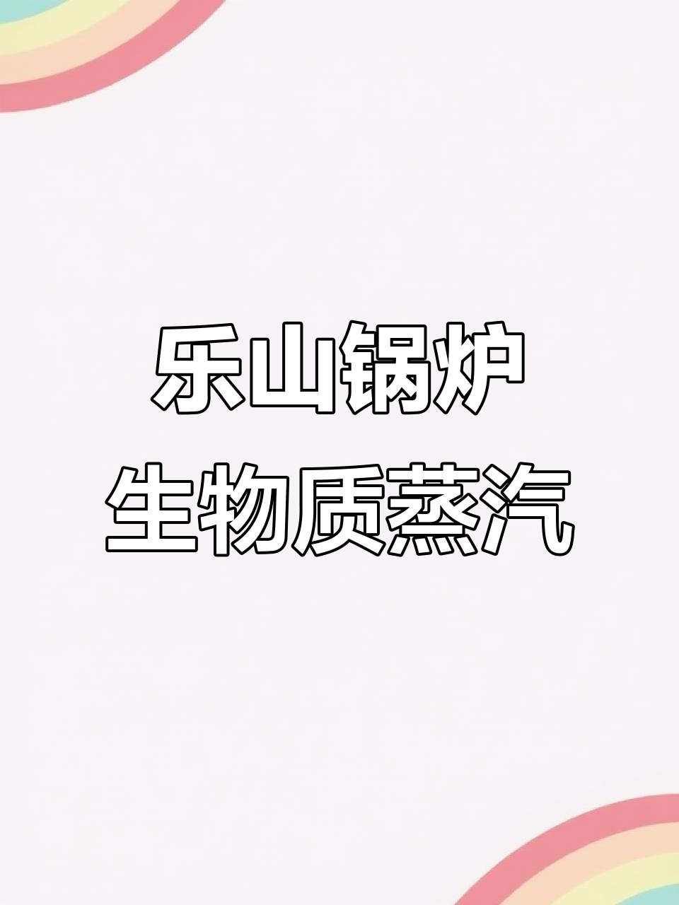 乐山锅炉:生物质蒸汽发生器,厂家直销高品质设备