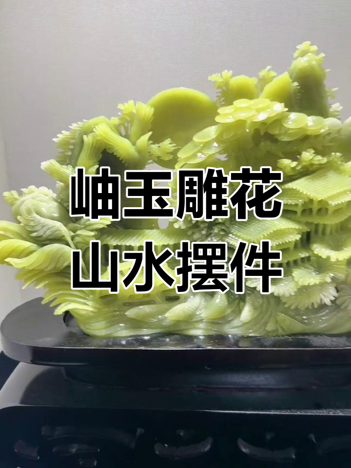 岫玉山水摆件,雕刻小鱼与风车寓意深刻