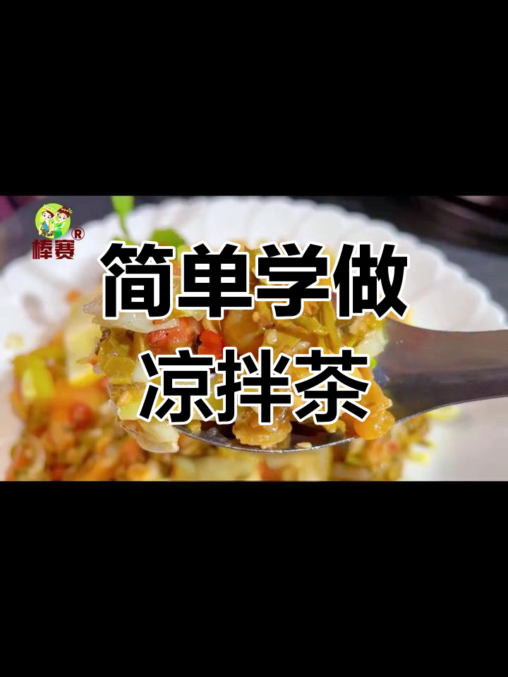 缅甸传统凉拌茶叶豆做法,轻松学会