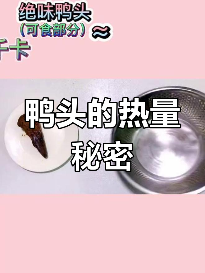 吃鸭头也能减肥?热量指南告诉你真相