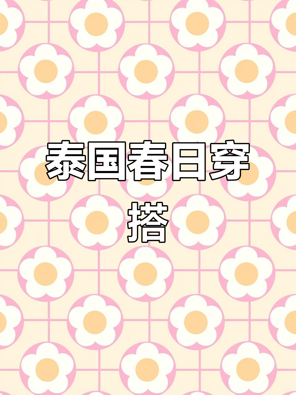 1月春节泰国旅行,穿衣指南与天气预报全在这!