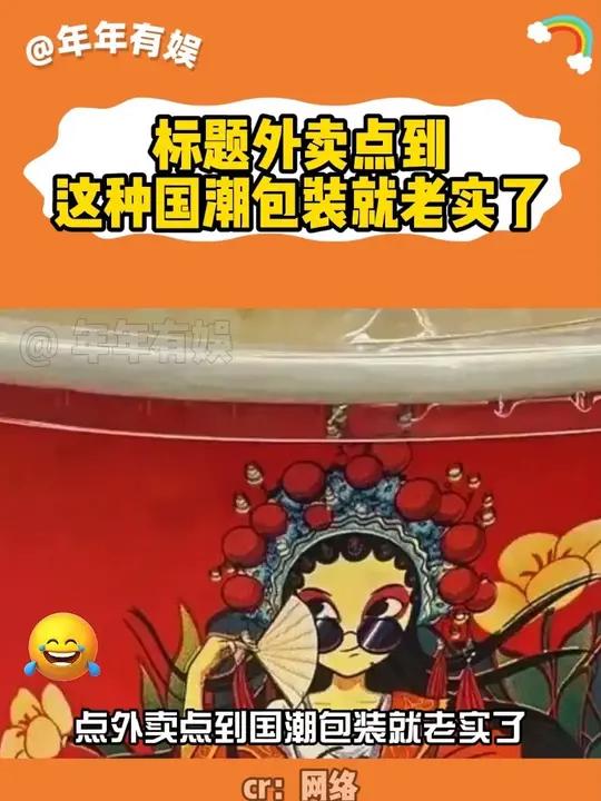 外卖点到这种国潮包装就老实了