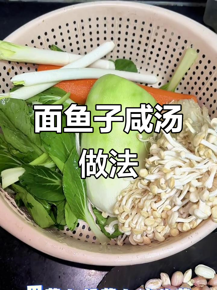 河南特色面鱼子汤，金针菇、萝卜和花生米搭配做咸味美食