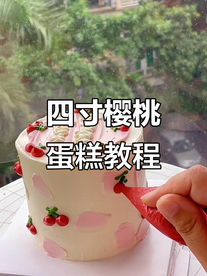 轻松做出四寸小樱桃蛋糕,完美烘焙技巧大公开